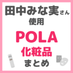 田中みな実さん使用｜ポーラ化粧品 まとめ（POLAの化粧水・シートマスク・インナーケア）